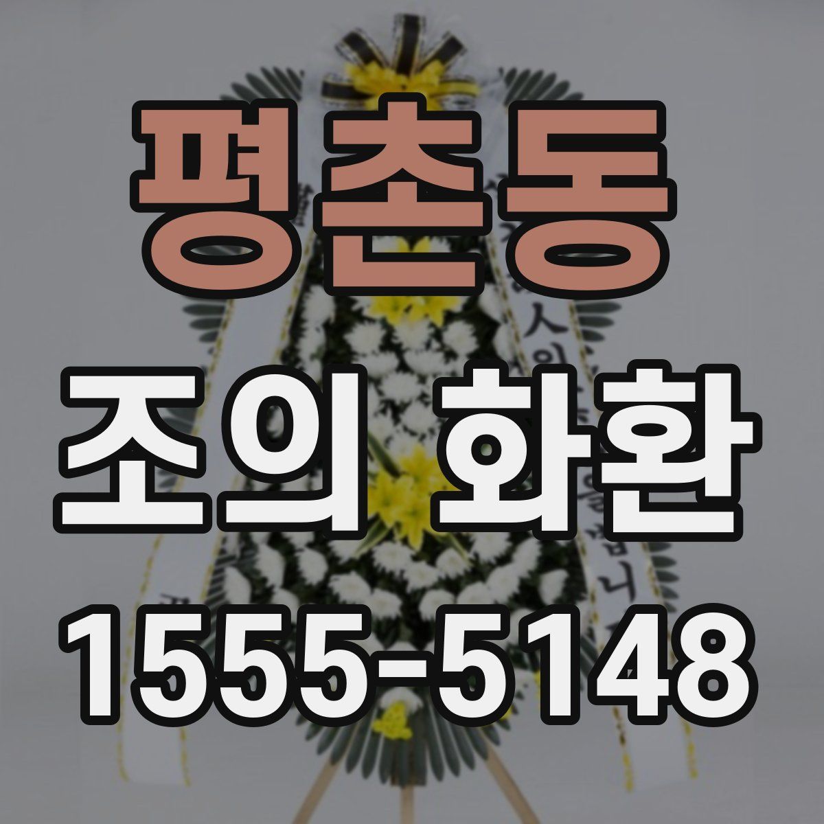 평촌동 조의 화환