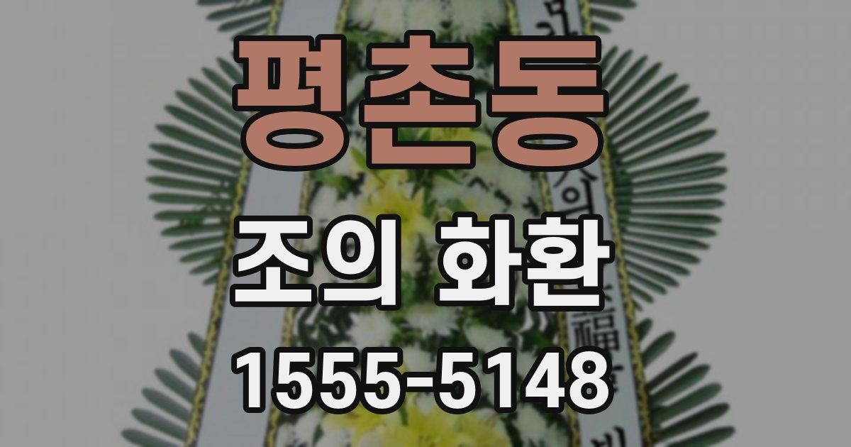 평촌동 조의 화환