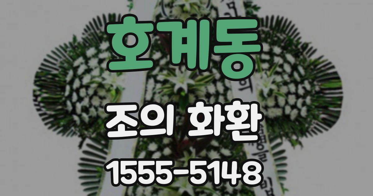 호계동 조의 화환