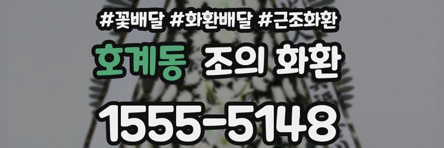 호계동 조의 화환