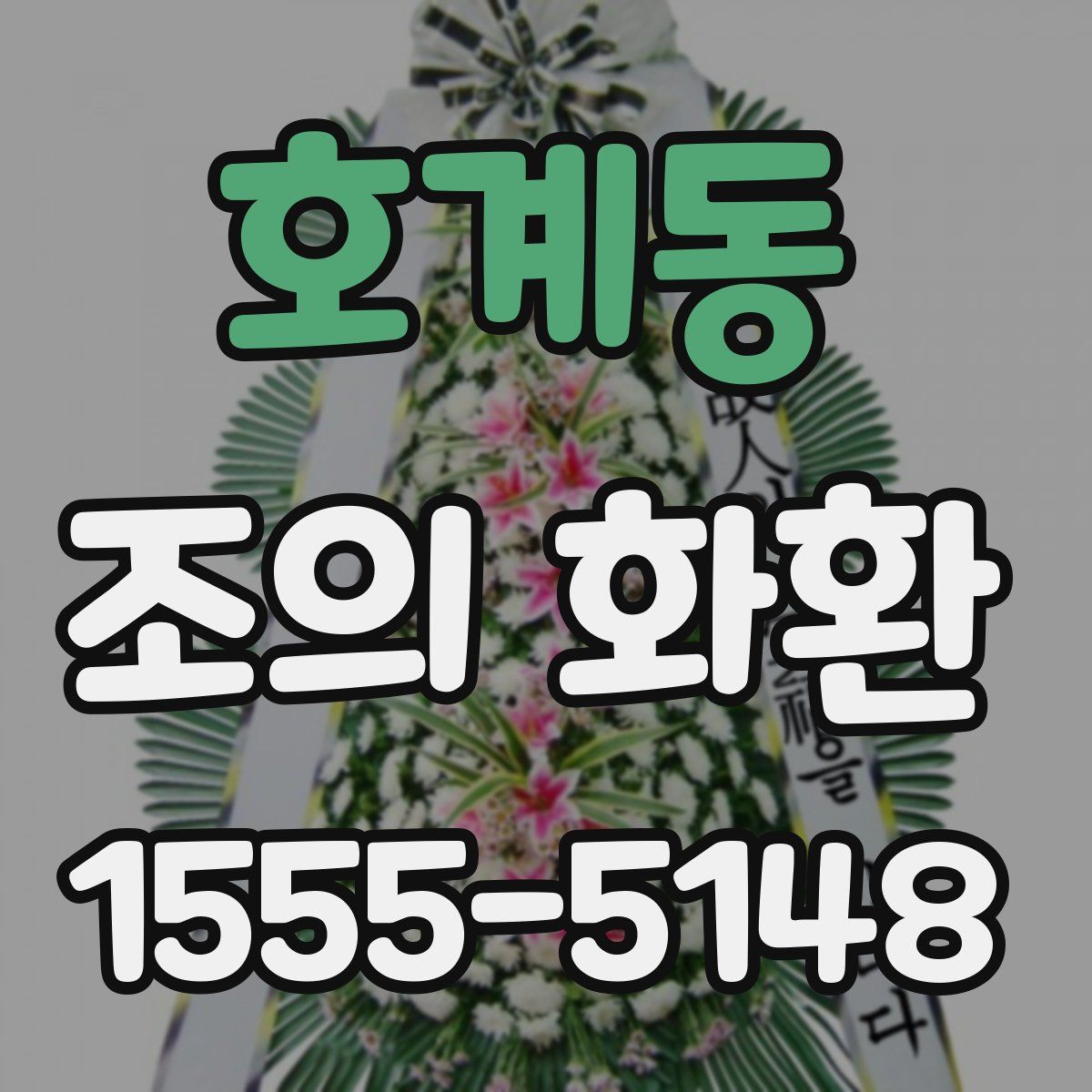 호계동 조의 화환