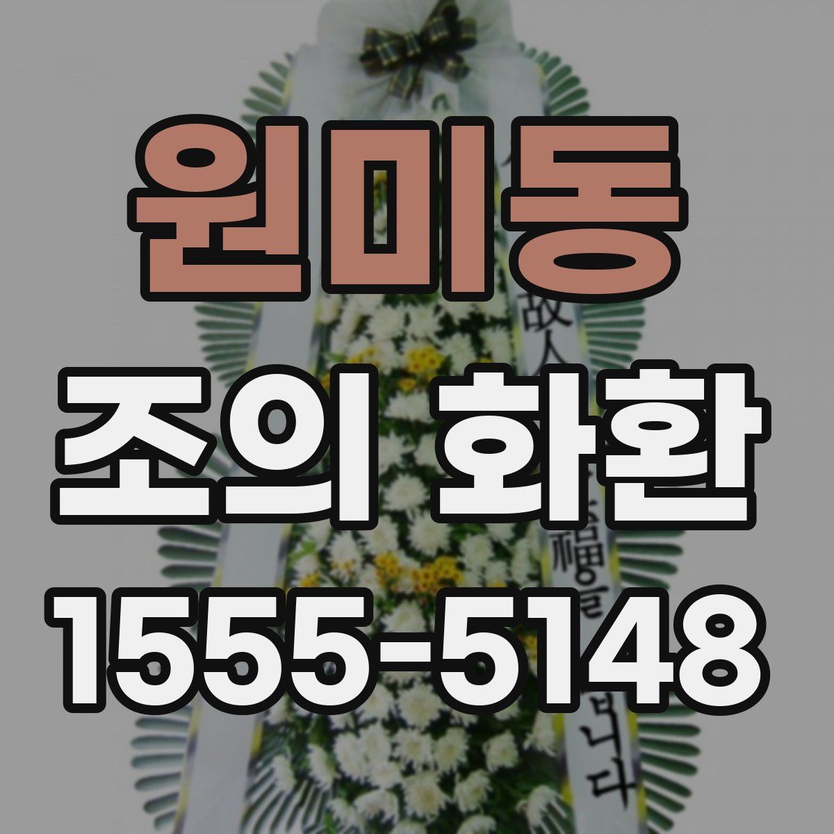원미동 조의 화환