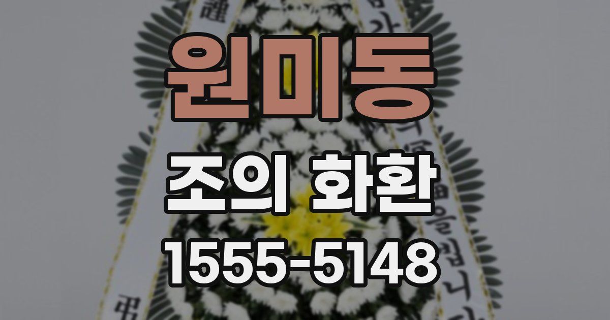 원미동 조의 화환