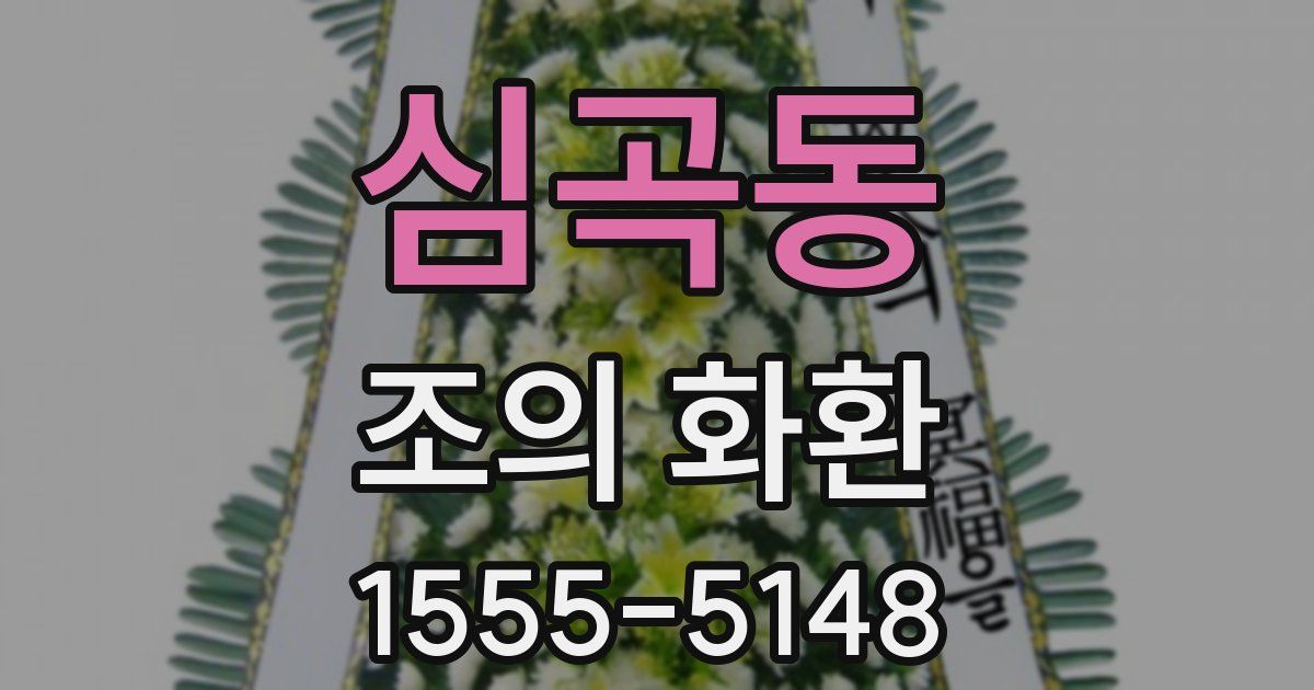 심곡동 조의 화환