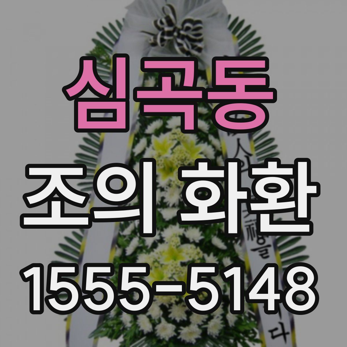 심곡동 조의 화환