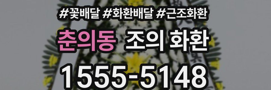 춘의동 조의 화환