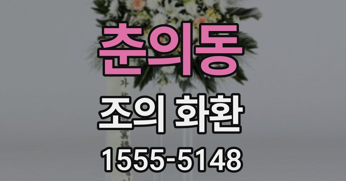 춘의동 조의 화환