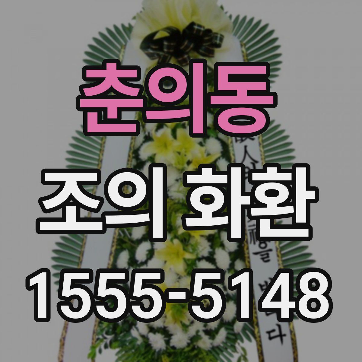 춘의동 조의 화환