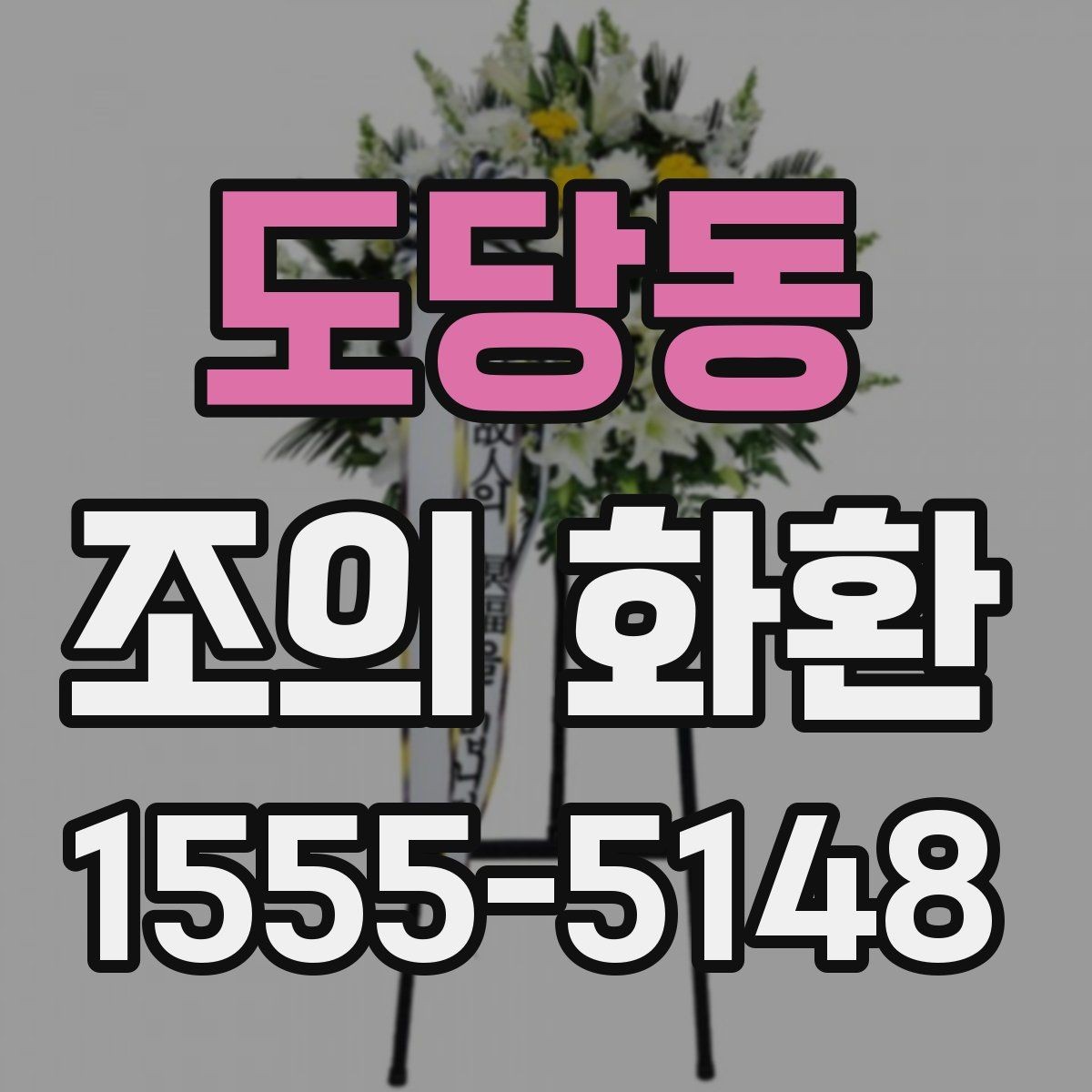 도당동 조의 화환 문구 예시와 작성 요령