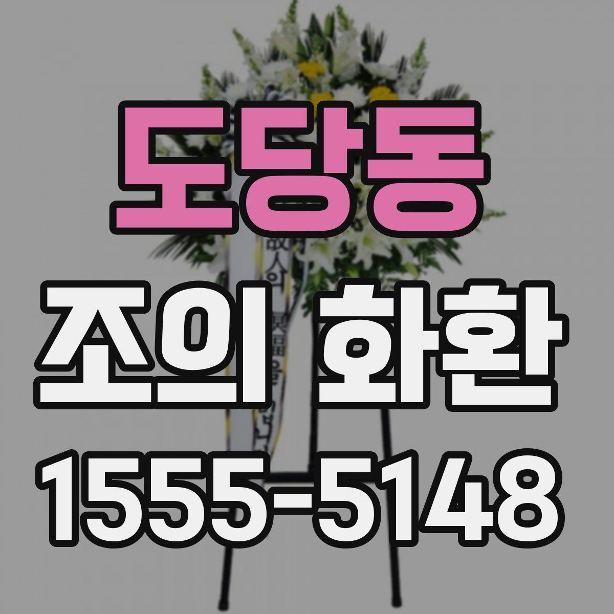 도당동 조의 화환