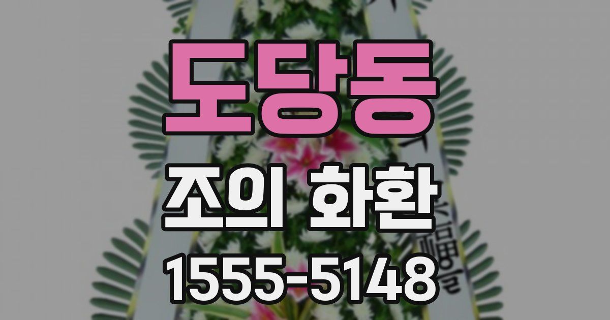도당동 조의 화환