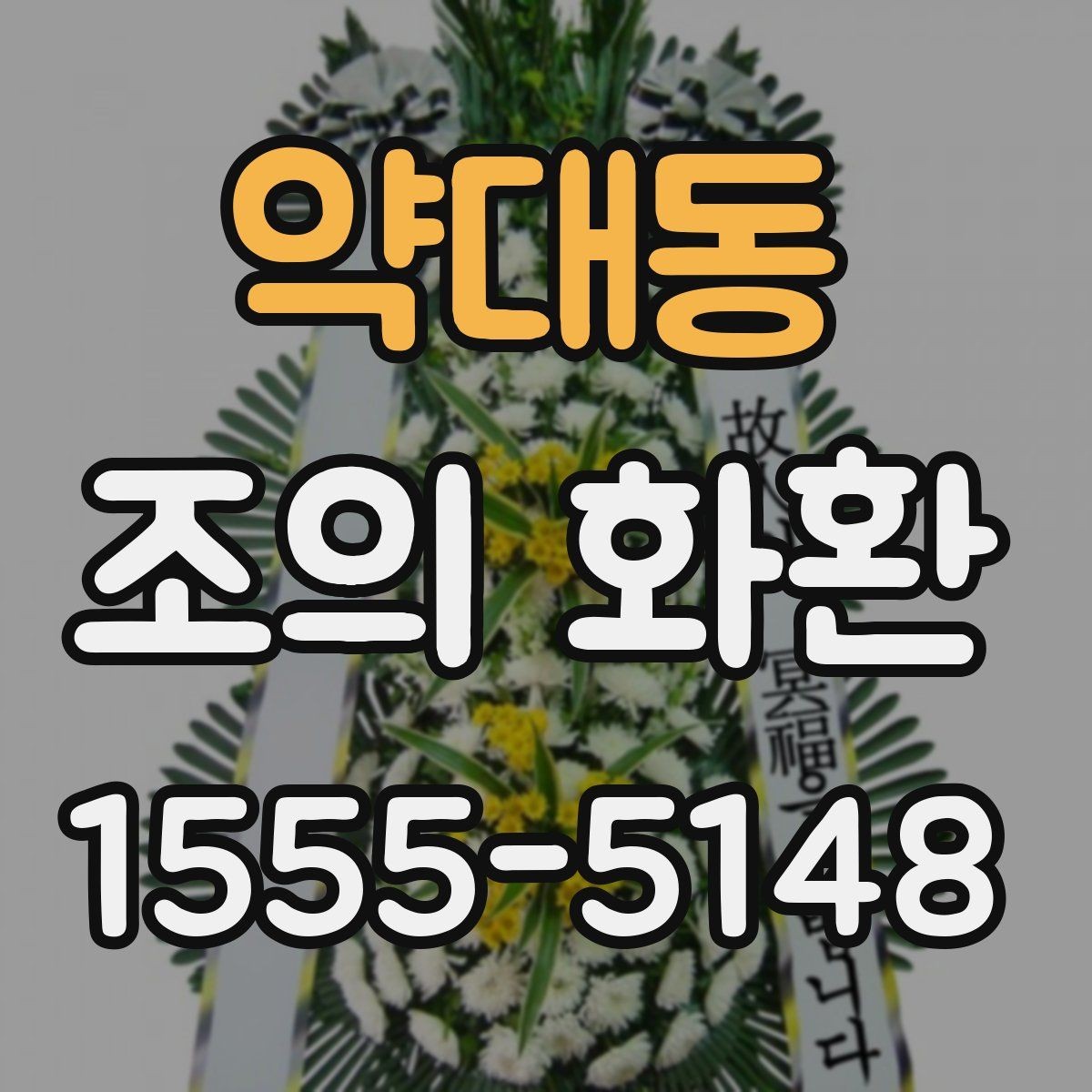 약대동 조의 화환 배달 전 준비하면 좋은 정보