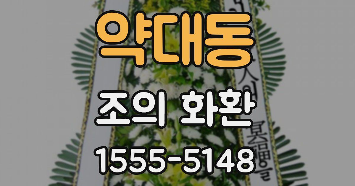 약대동 조의 화환