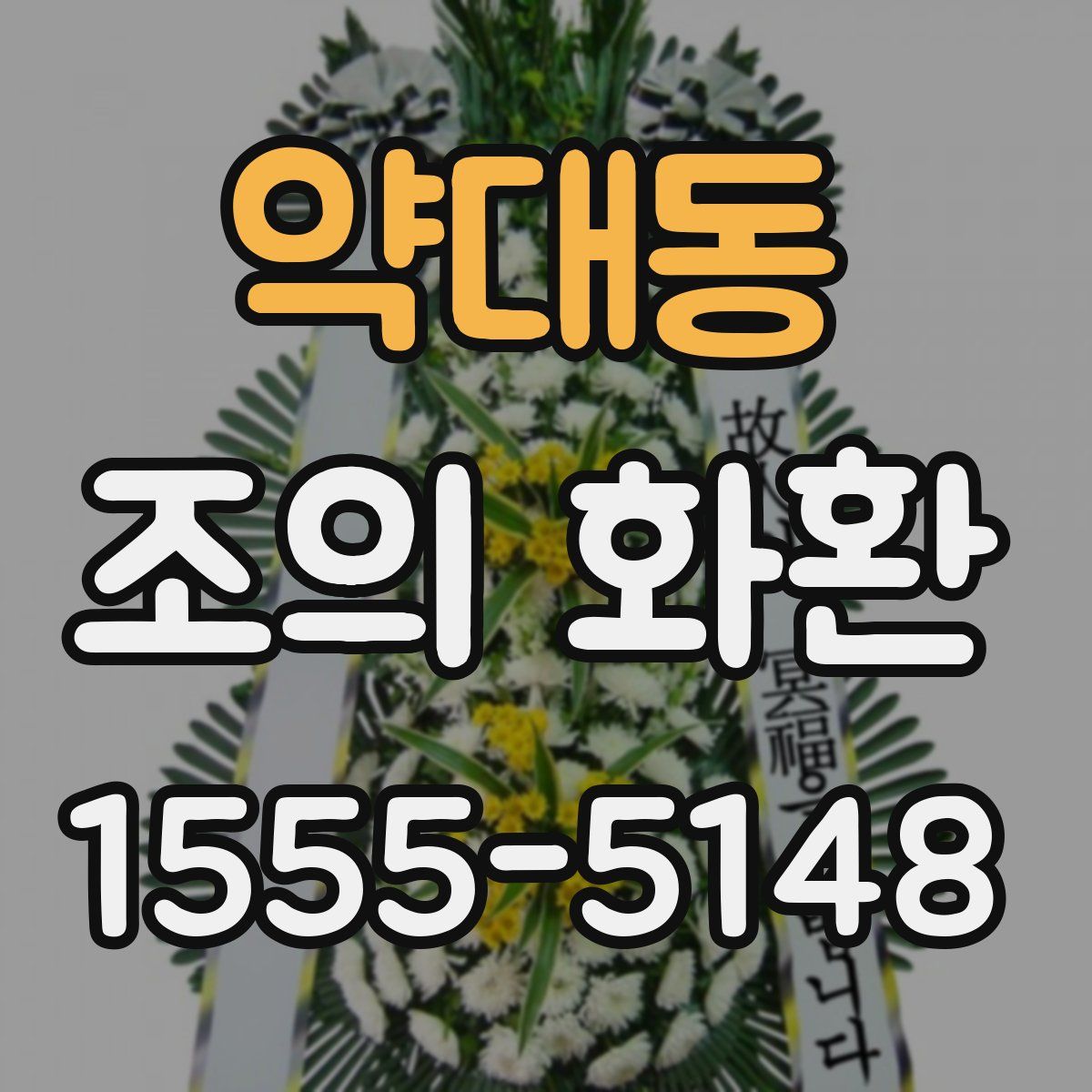 약대동 조의 화환