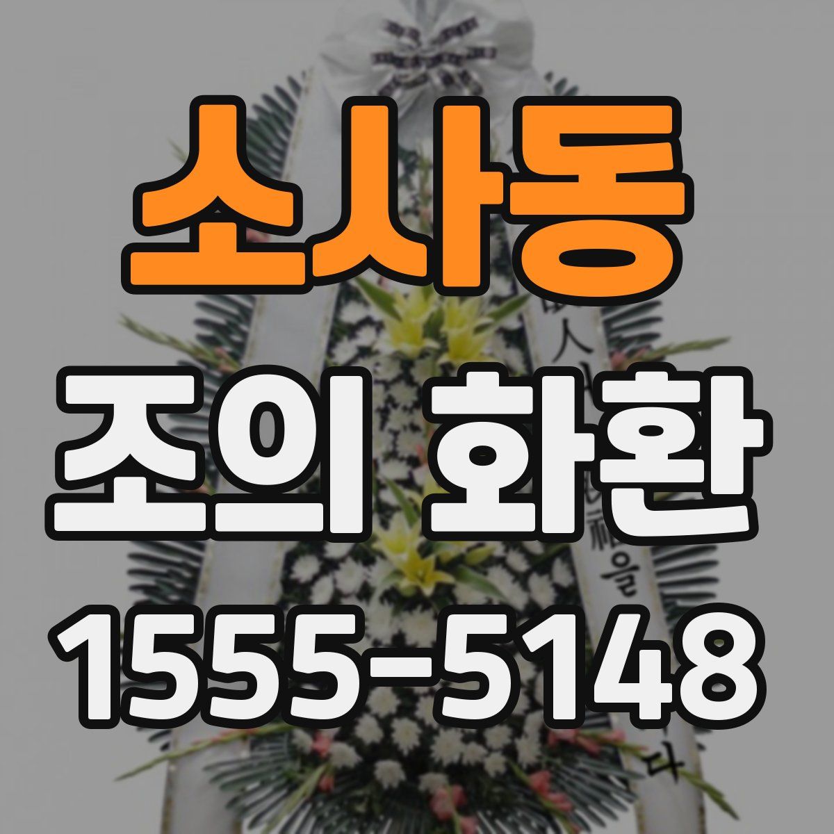 소사동 조의 화환
