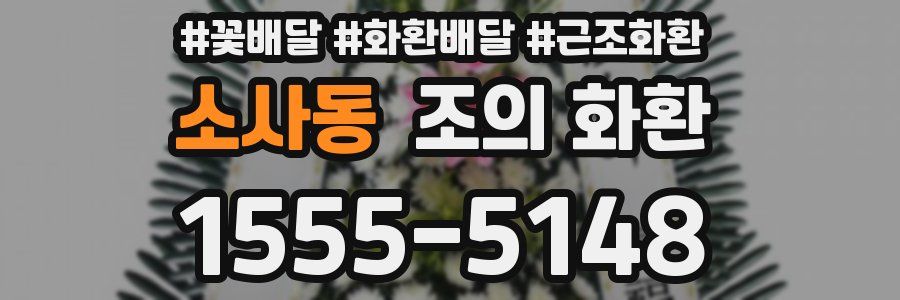소사동 조의 화환