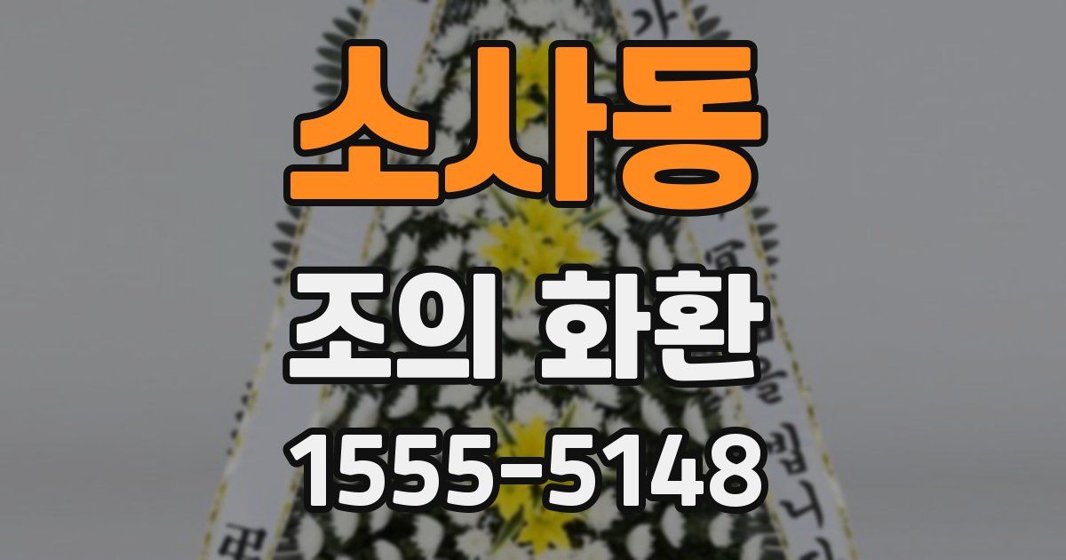 소사동 조의 화환