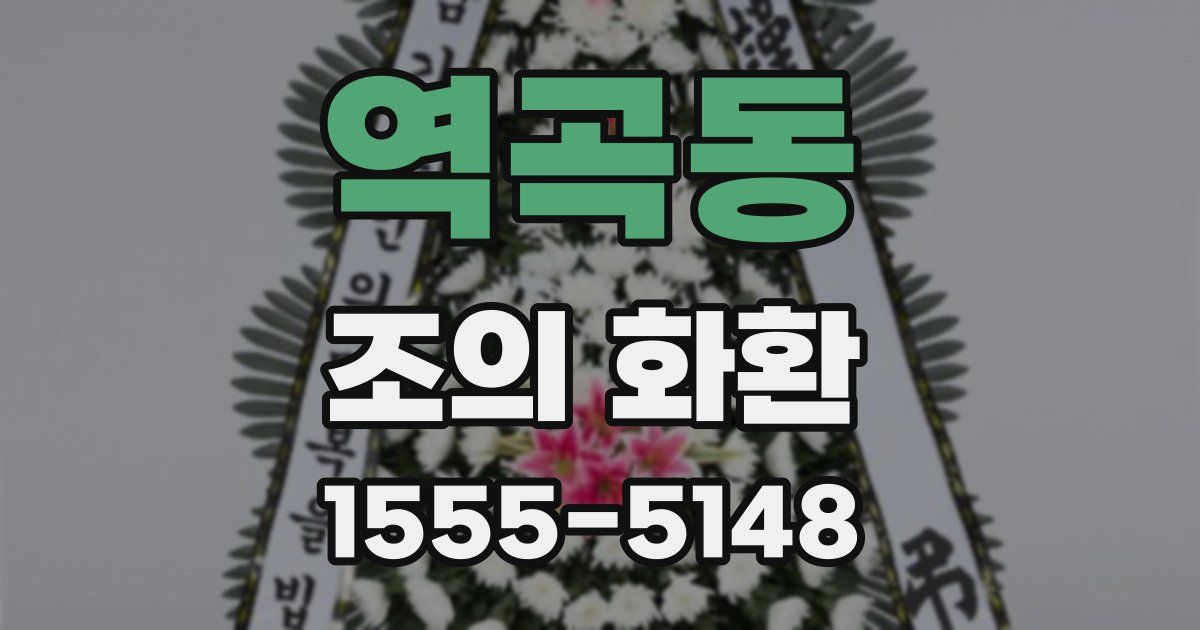 역곡동 조의 화환