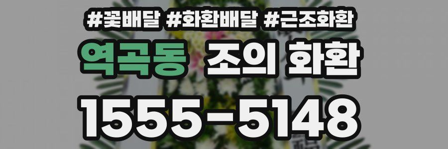 역곡동 조의 화환