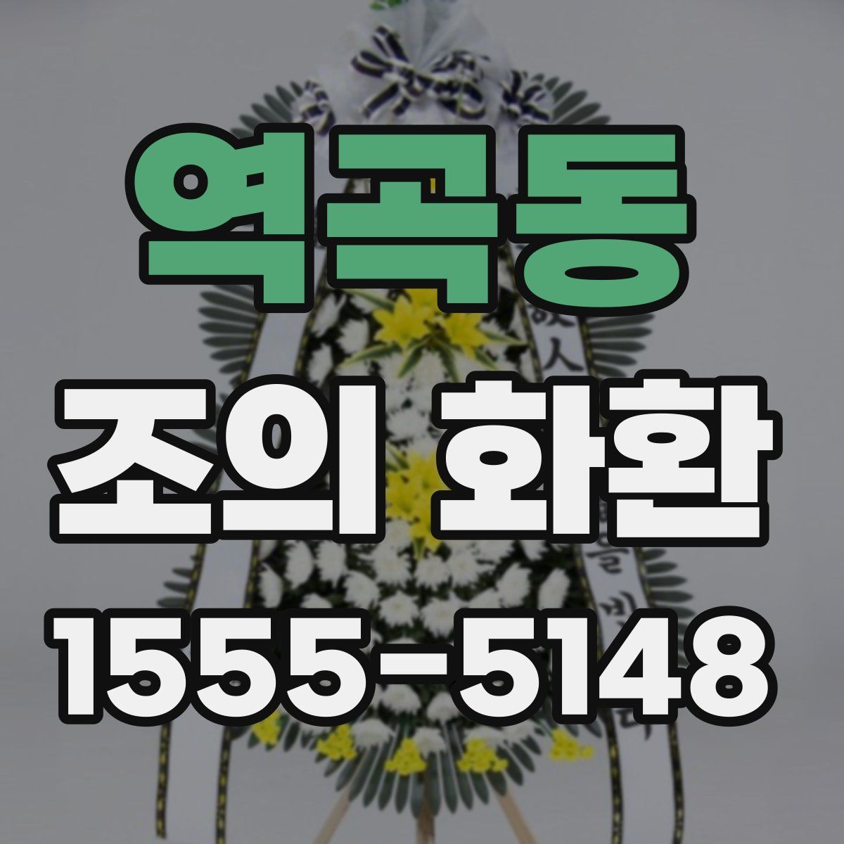 역곡동 조의 화환