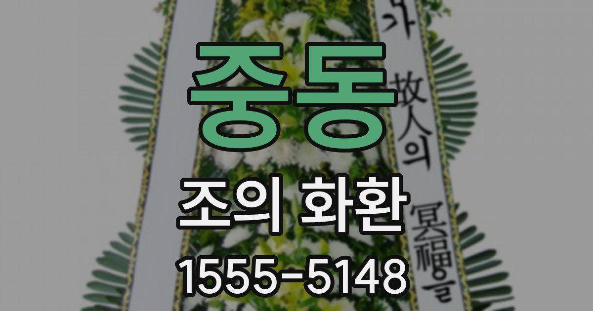 중동 조의 화환