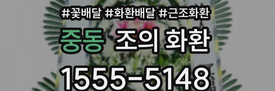 중동 조의 화환