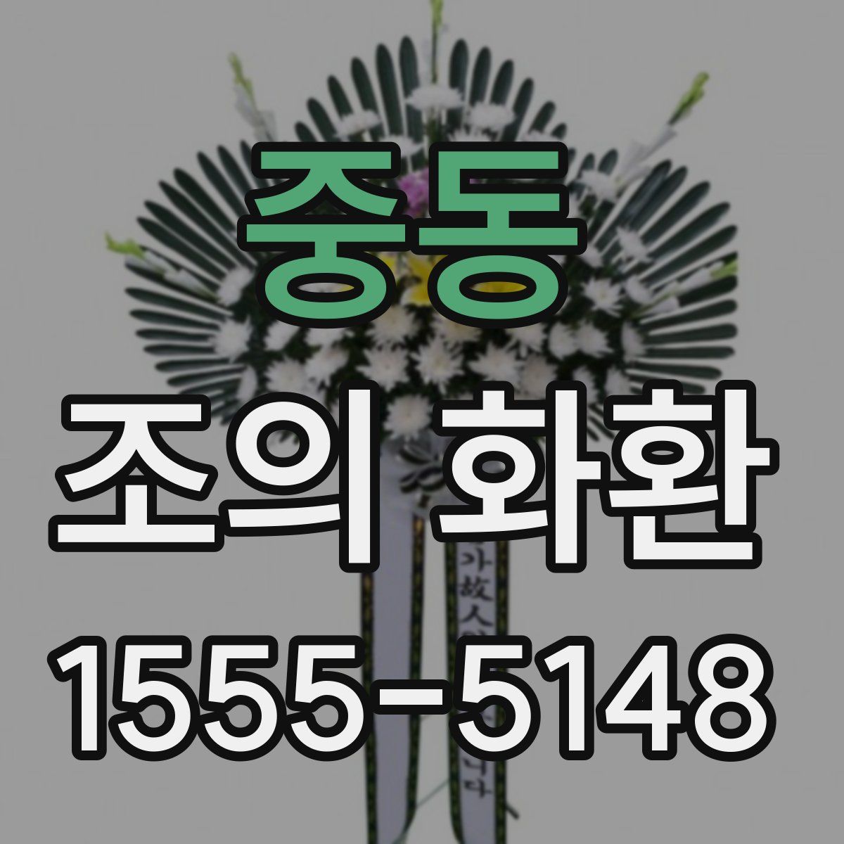 중동 조의 화환