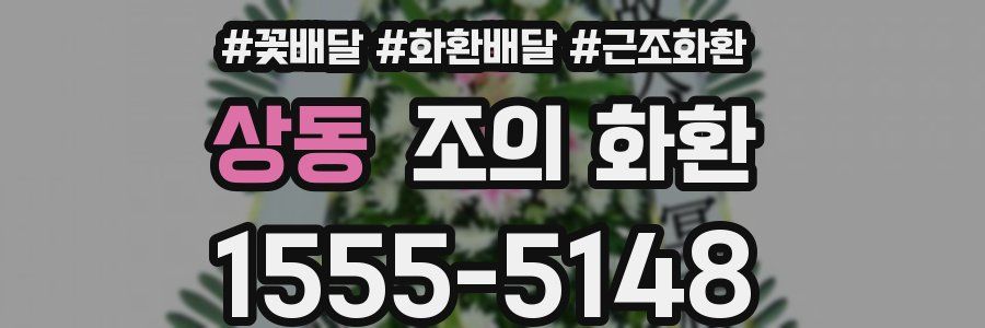 상동 조의 화환