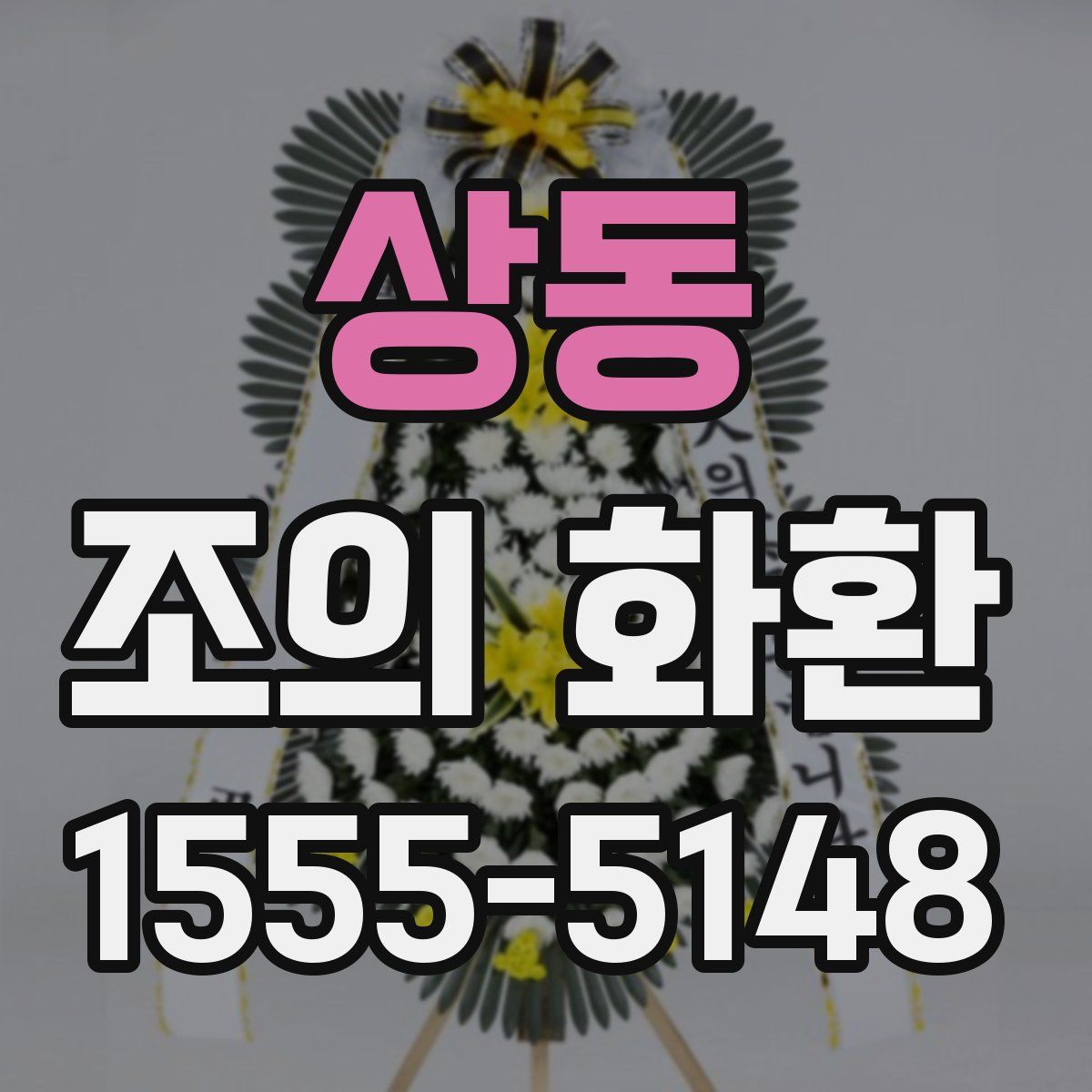 상동 조의 화환