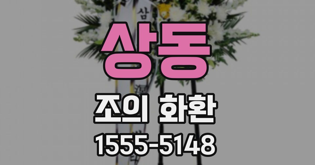 상동 조의 화환