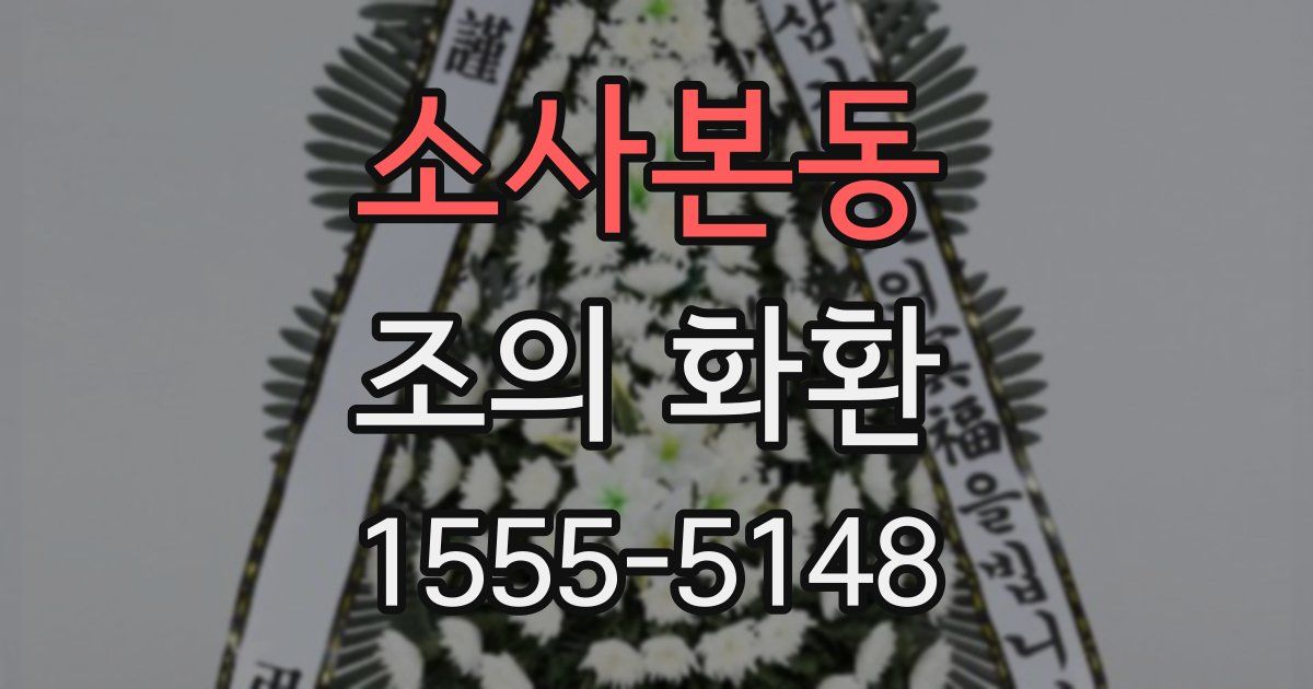 소사본동 조의 화환