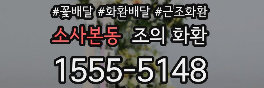소사본동 조의 화환
