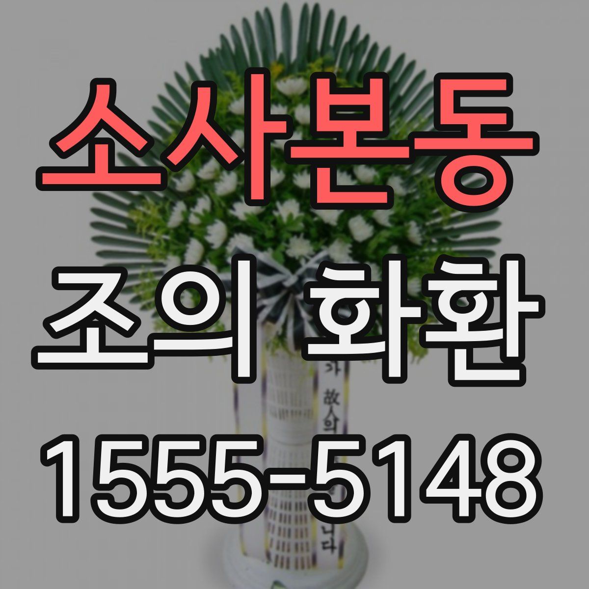 소사본동 조의 화환