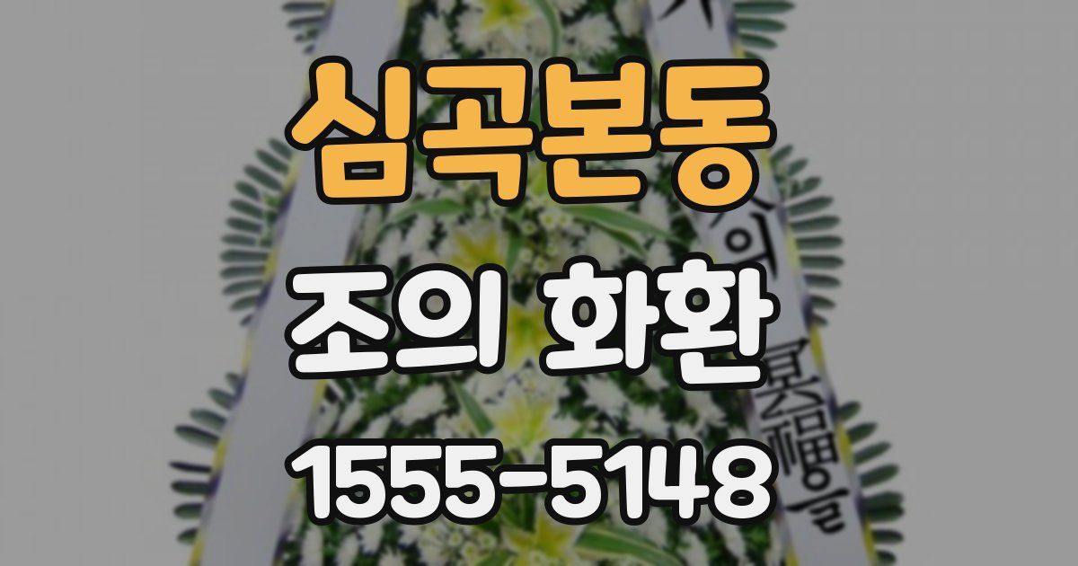 심곡본동 조의 화환