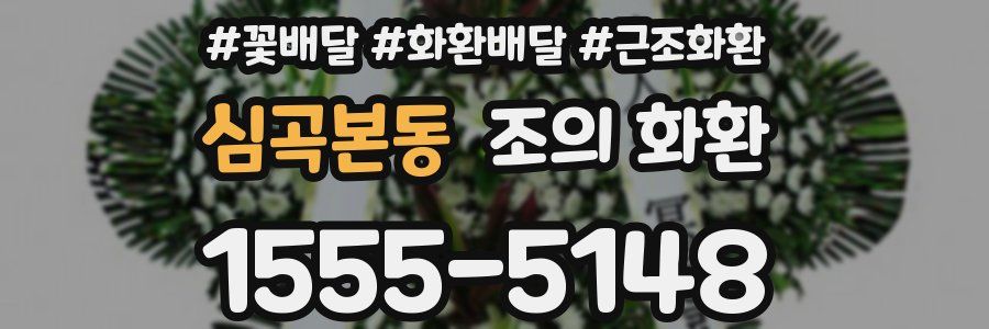심곡본동 조의 화환