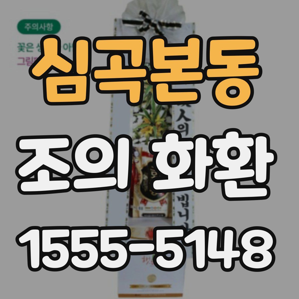 심곡본동 조의 화환