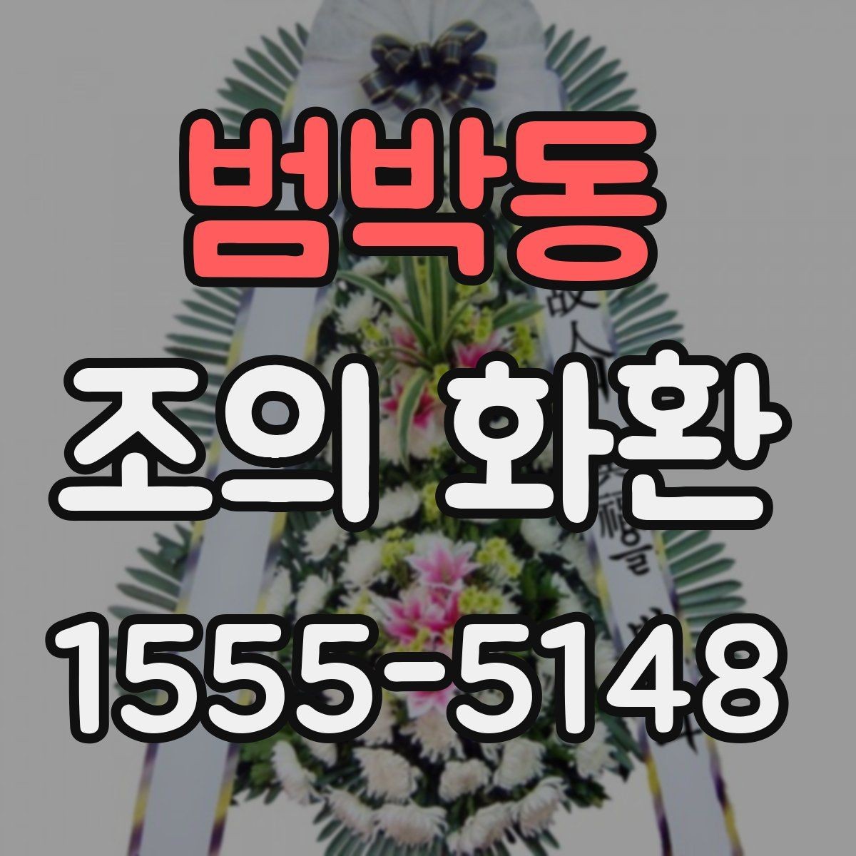 범박동 조의 화환 문의 전 준비하면 편한 정보