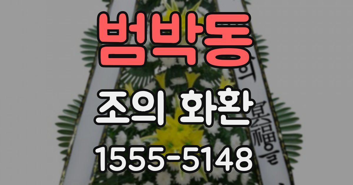 범박동 조의 화환