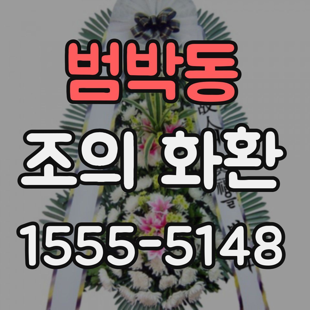 범박동 조의 화환
