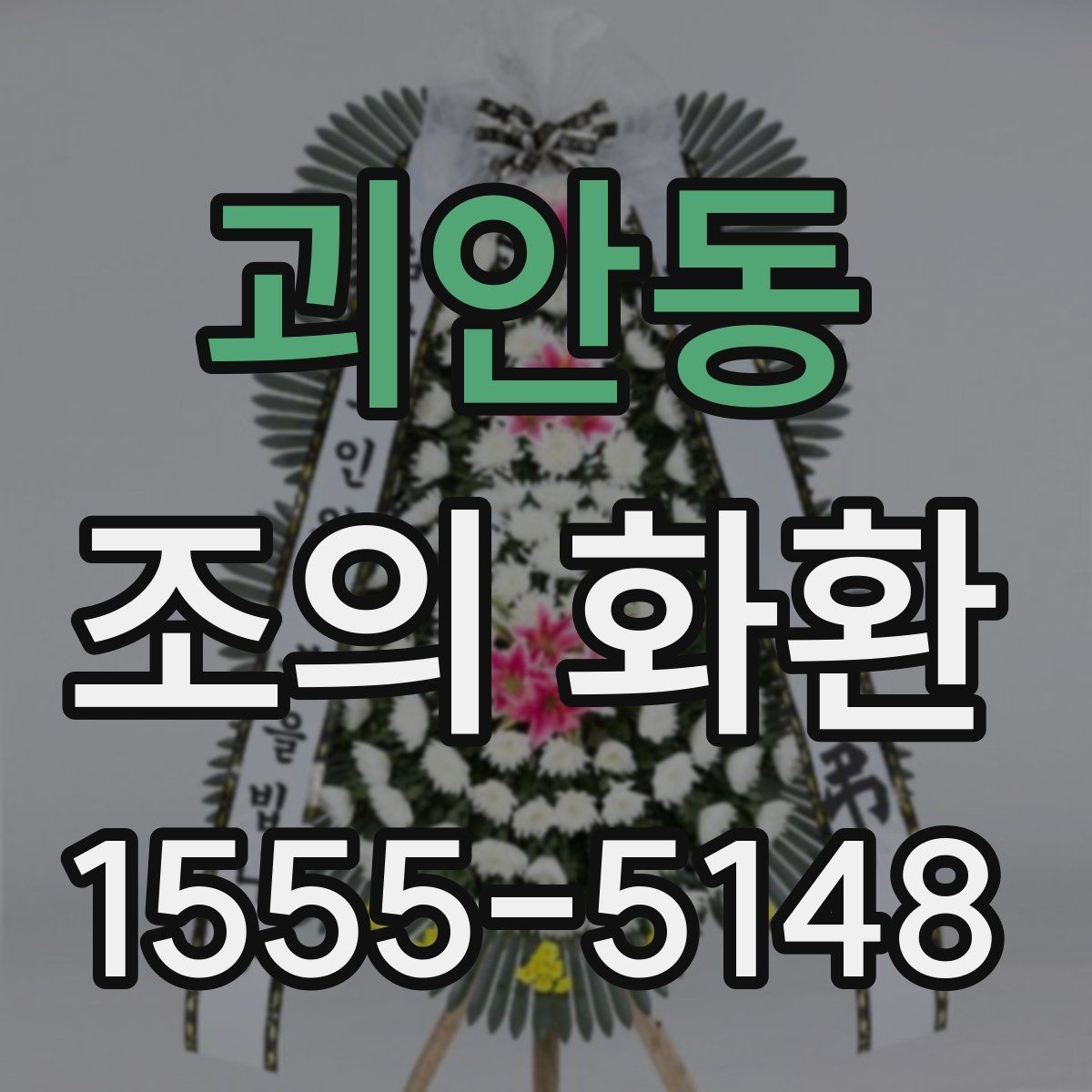 괴안동 조의 화환 주문 후 확인할 배송 정보