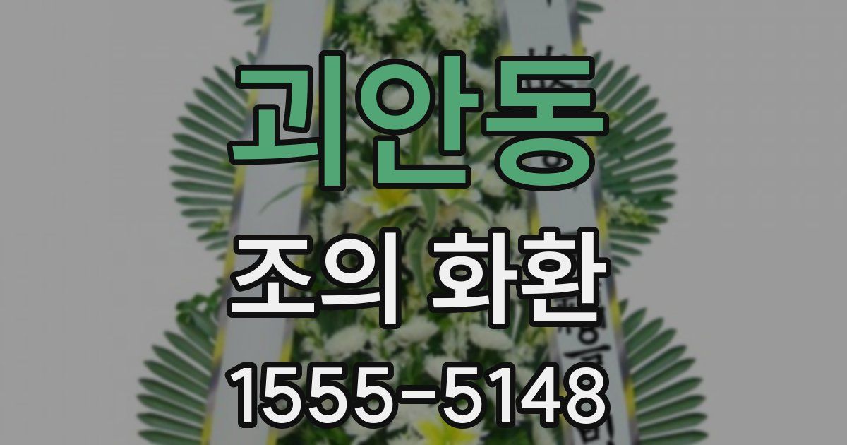 괴안동 조의 화환