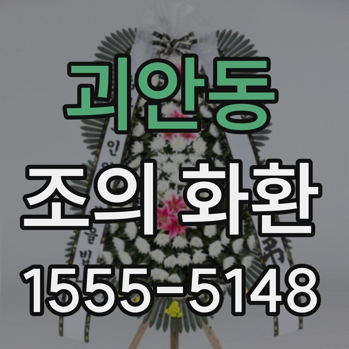 괴안동 조의 화환