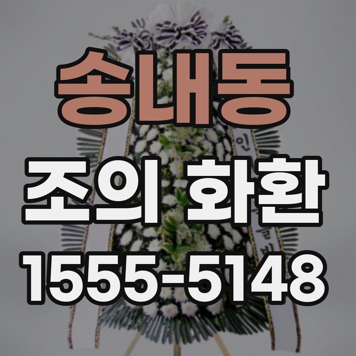 송내동 조의 화환 종류를 비교해보고 고르는 기준