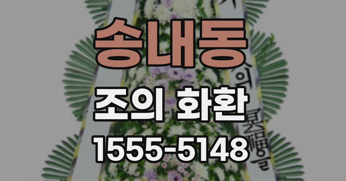 송내동 조의 화환