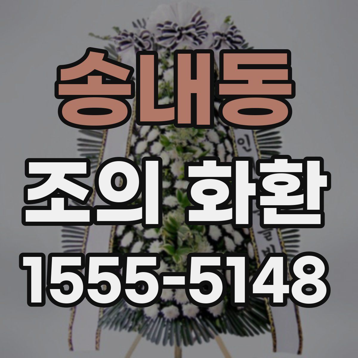 송내동 조의 화환