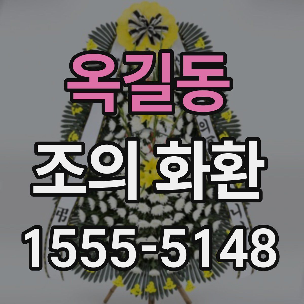 옥길동 조의 화환