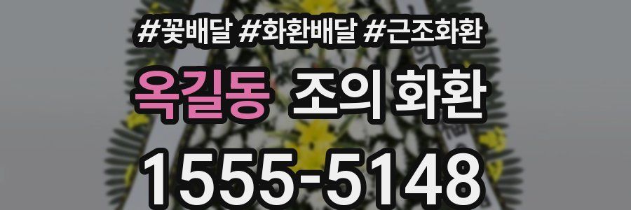 옥길동 조의 화환
