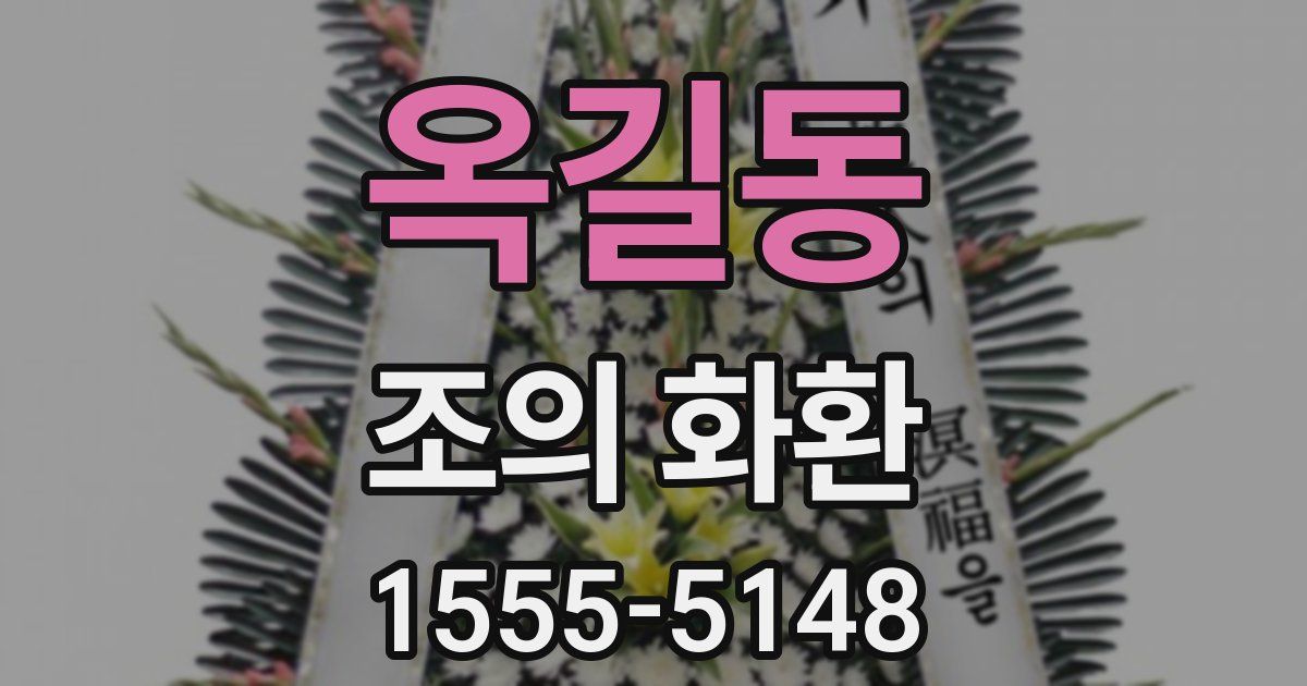 옥길동 조의 화환