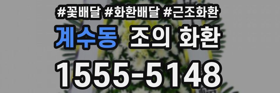 계수동 조의 화환