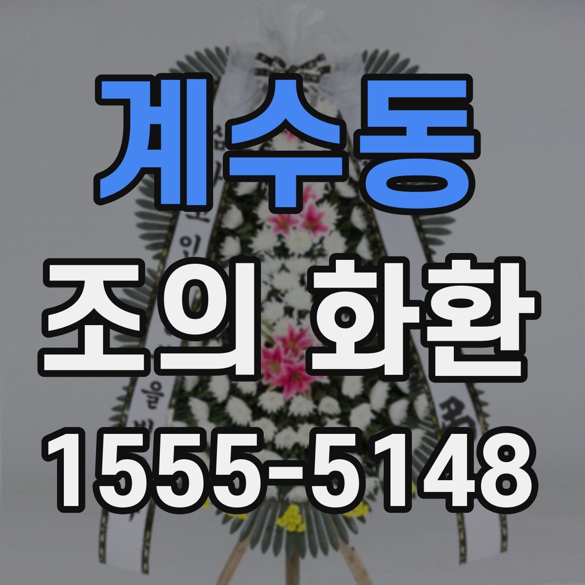 계수동 조의 화환